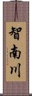 智南川 Scroll