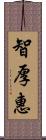 智厚惠 Scroll