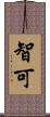 智可 Scroll