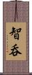 智呑 Scroll