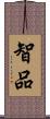 智品 Scroll