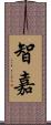 智嘉 Scroll