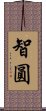 智圓 Scroll