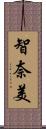 智奈美 Scroll