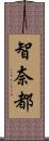 智奈都 Scroll