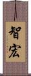 智宏 Scroll