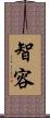 智容 Scroll