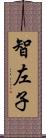 智左子 Scroll