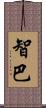 智巴 Scroll