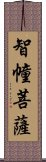 智幢菩薩 Scroll