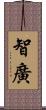 智廣 Scroll