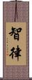 智律 Scroll