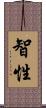 智性 Scroll