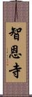 智恩寺 Scroll