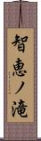 智恵ノ滝 Scroll