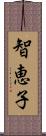 智恵子 Scroll