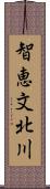 智恵文北川 Scroll