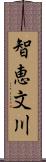 智恵文川 Scroll