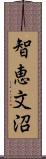 智恵文沼 Scroll