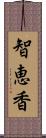 智恵香 Scroll