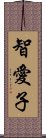 智愛子 Scroll