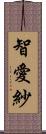 智愛紗 Scroll