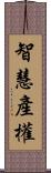 智慧產權 Scroll