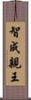 智成親王 Scroll