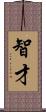 智才 Scroll