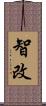 智改 Scroll