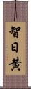 智日黄 Scroll