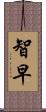 智早 Scroll