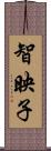 智映子 Scroll