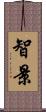 智景 Scroll