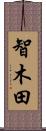 智木田 Scroll