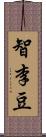 智李豆 Scroll