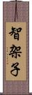 智架子 Scroll