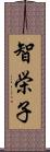 智栄子 Scroll