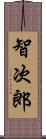 智次郎 Scroll