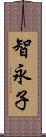 智永子 Scroll