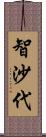 智沙代 Scroll