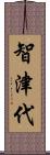 智津代 Scroll