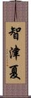 智津夏 Scroll