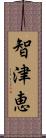 智津恵 Scroll