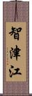 智津江 Scroll