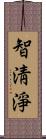 智淸淨 Scroll