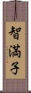 智満子 Scroll