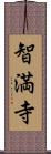 智満寺 Scroll
