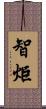 智炬 Scroll