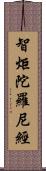 智炬陀羅尼經 Scroll